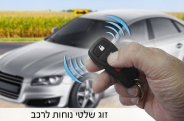 הרמת חלונות לרכב + זוג שלטי נוחות לנעילה מרכזית של הרכב מרחו...
